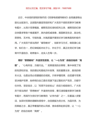 党纪学习教育体会：用好“辅导教材”为党纪学习教育“升温助燃”.docx