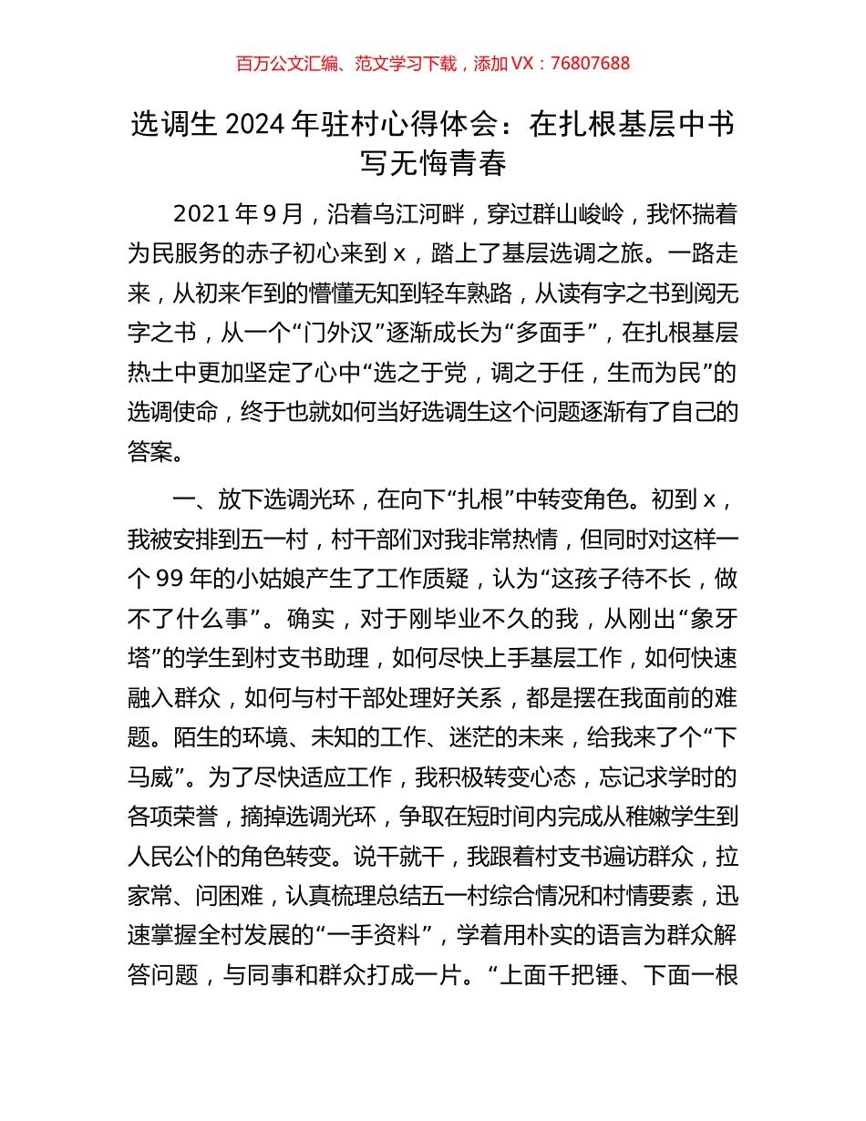 选调生2024年驻村心得体会：在扎根基层中书写无悔青春.docx_第1页