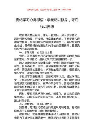 党纪学习心得感悟：学党纪以修身，守底线以养德.docx