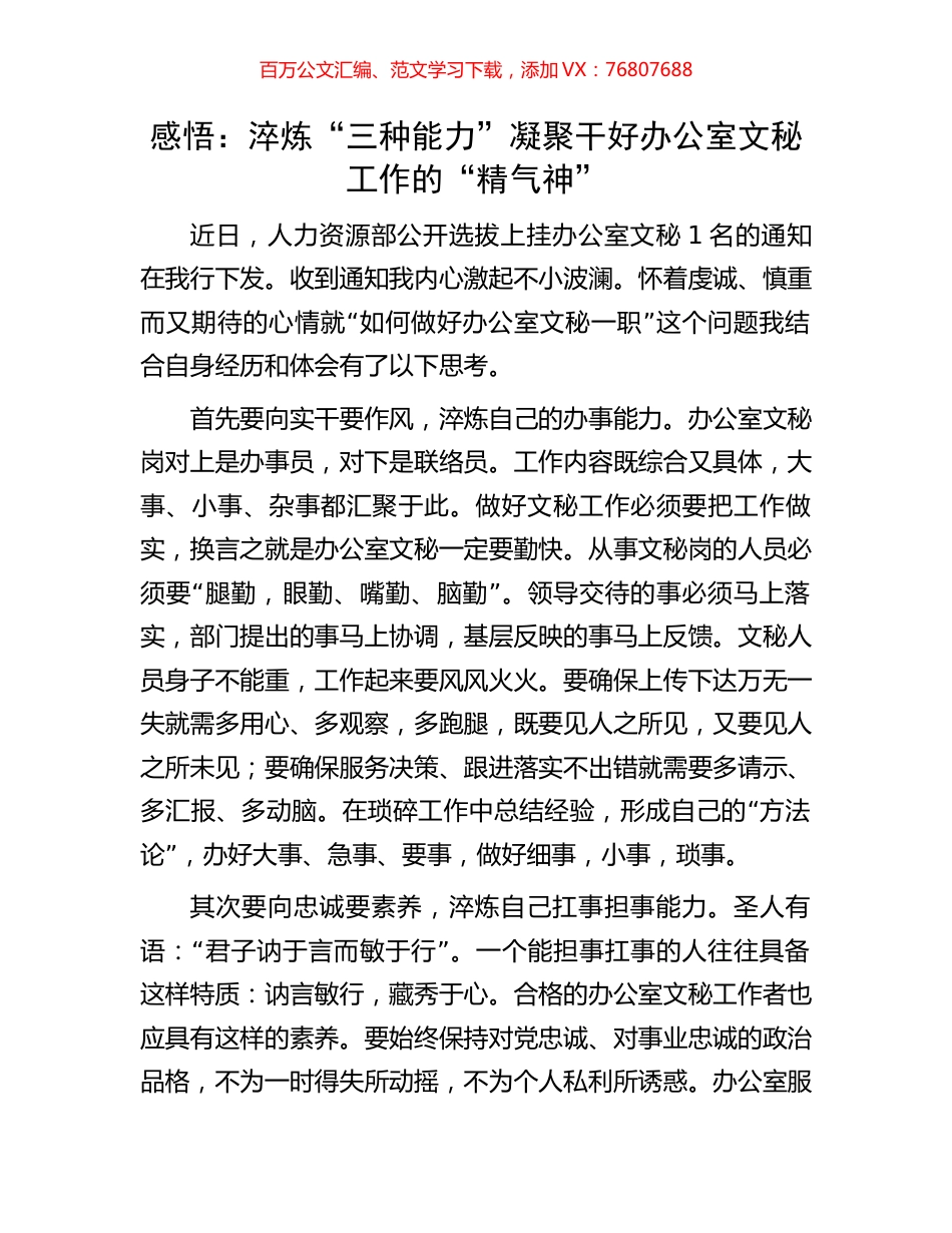 感悟：淬炼“三种能力”凝聚干好办公室文秘工作的“精气神”.docx_第1页
