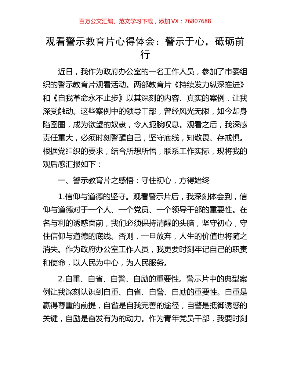 观看警示教育片心得体会：警示于心，砥砺前行.docx_第1页