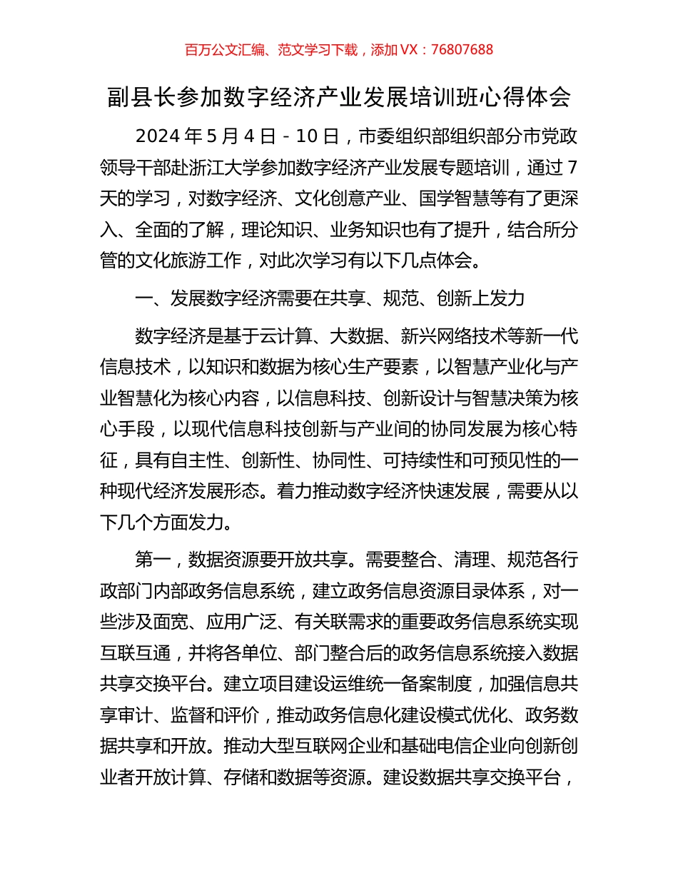副县长参加数字经济产业发展培训班心得体会.docx_第1页