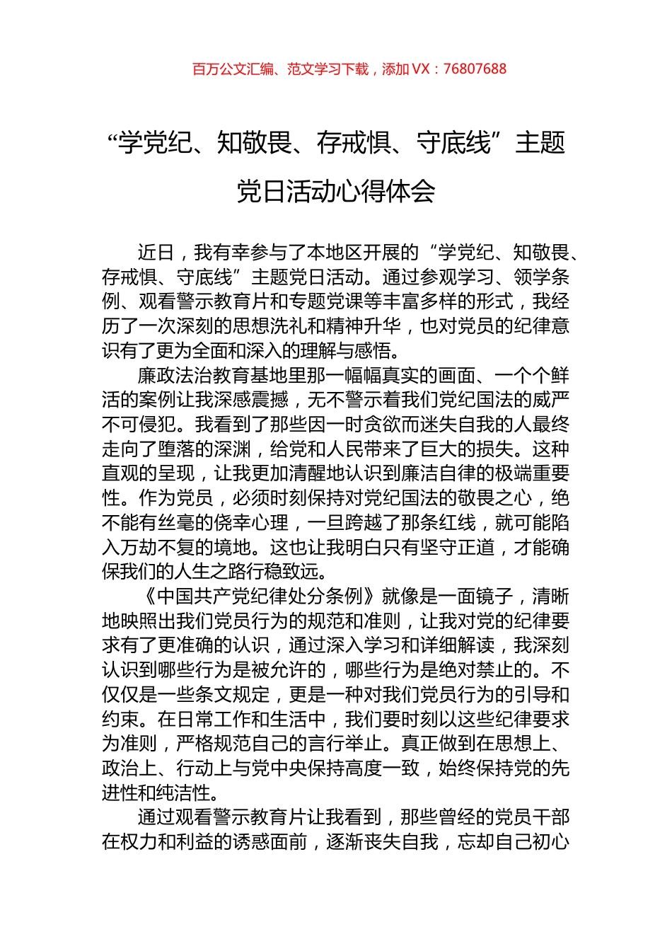 “学XX、知敬畏、存戒惧、守底线”主题党日活动心得体会.docx_第1页
