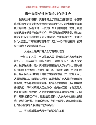 青年党员党性教育培训心得体会.docx