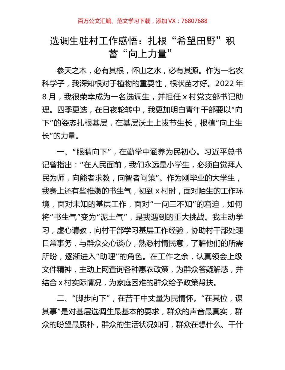 选调生驻村工作感悟：扎根“希望田野”积蓄“向上力量”.docx_第1页
