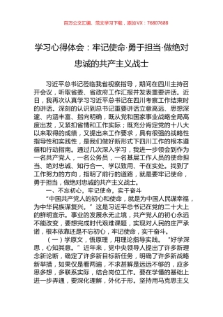 学习心得体会：牢记使命·勇于担当·做绝对忠诚的共产主义战士.docx