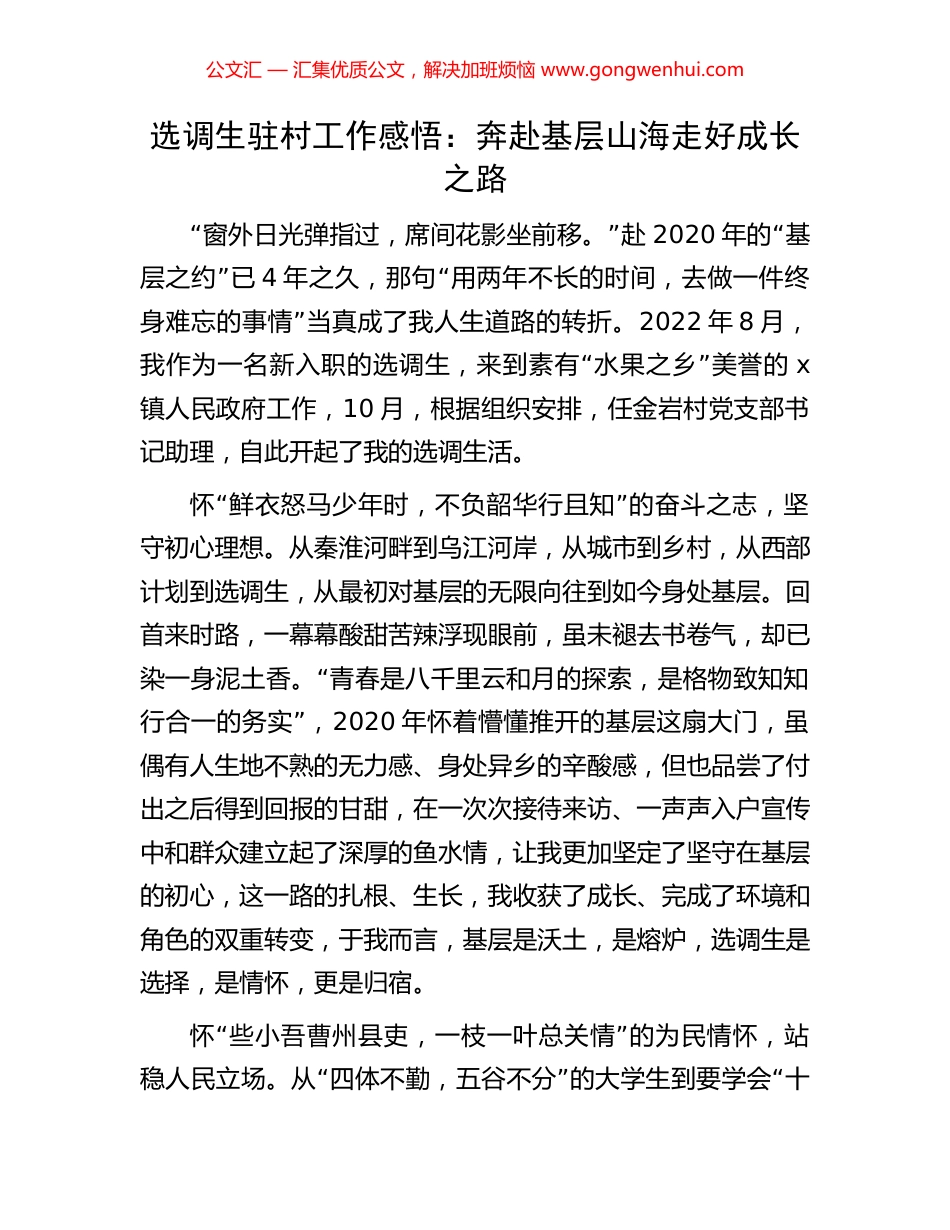 选调生驻村工作感悟：奔赴基层山海走好成长之路.docx_第1页