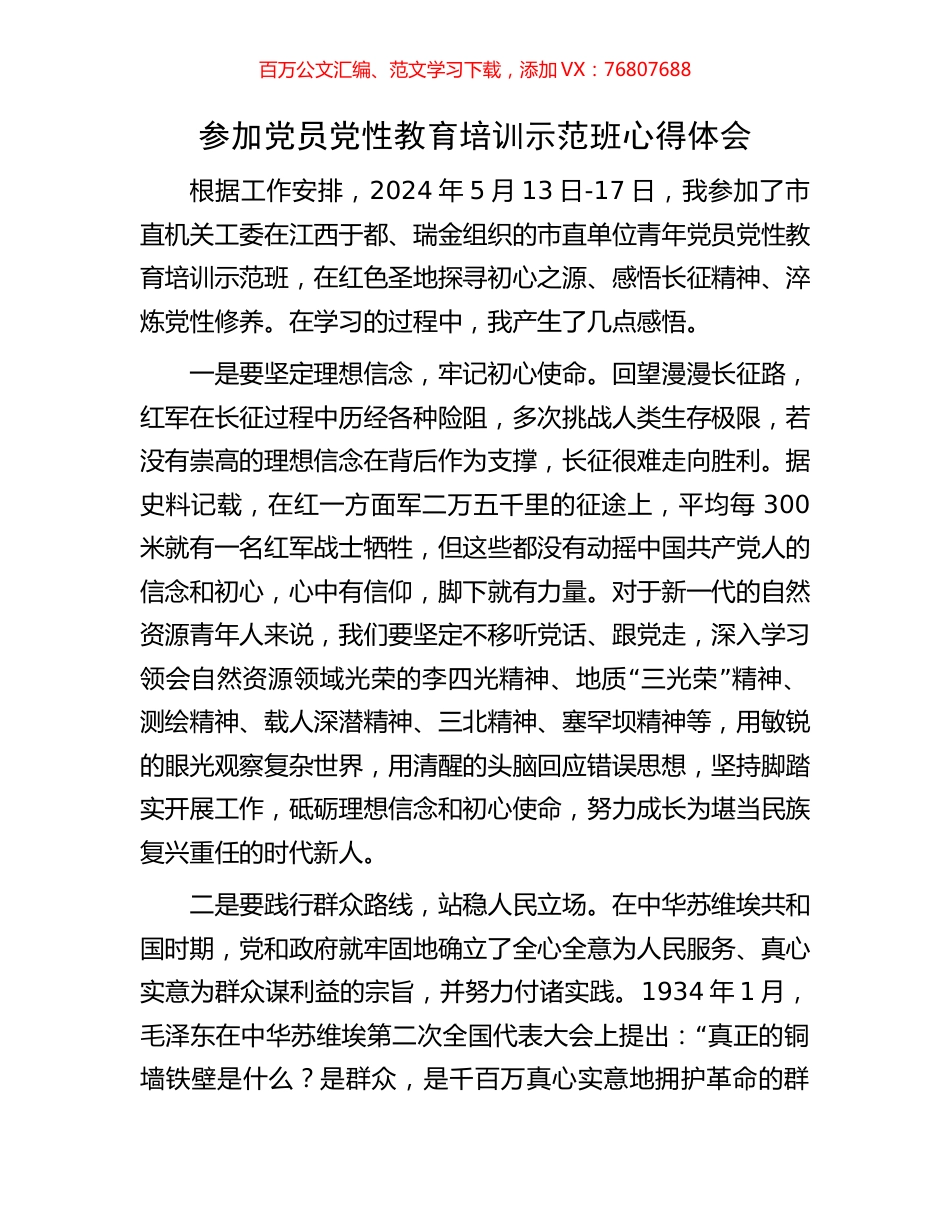 参加党员党性教育培训示范班心得体会.docx_第1页
