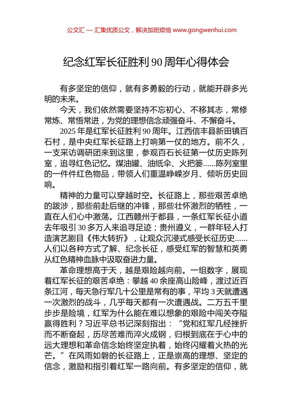 纪念红军长征胜利90周年心得体会.docx_第1页