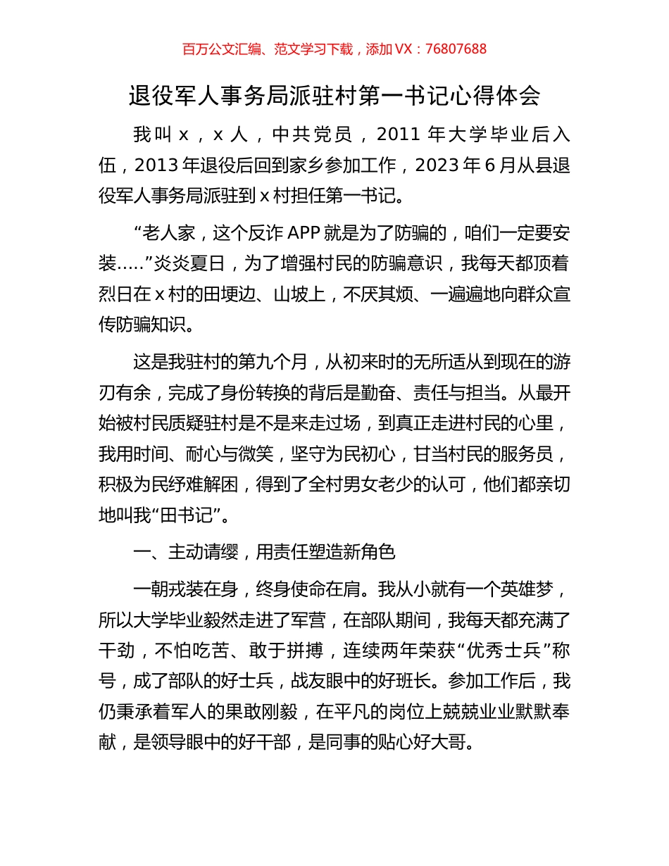 退役军人事务局派驻村第一书记心得体会.docx_第1页