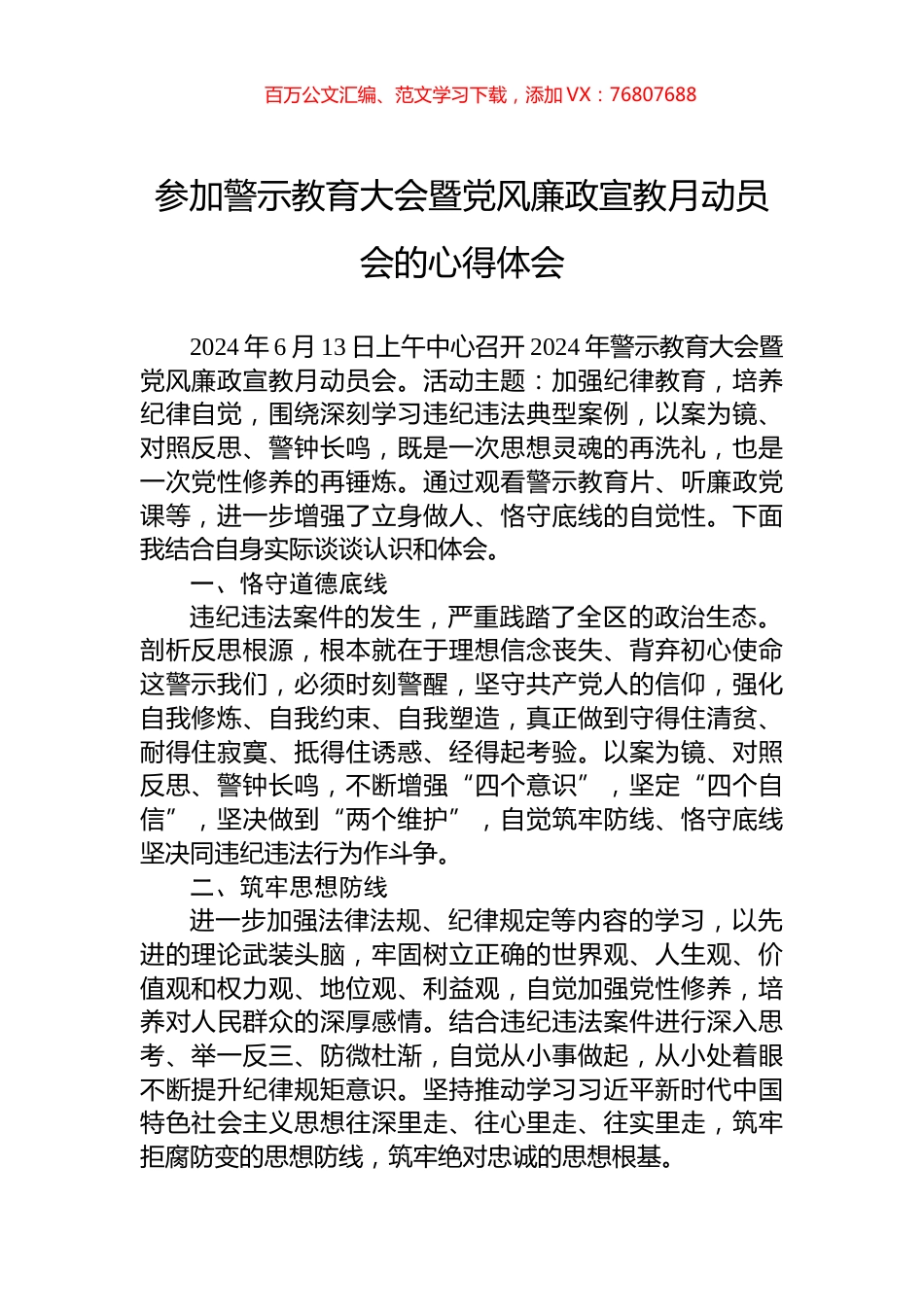 参加警示教育大会暨党风廉政宣教月动员会的心得体会.docx_第1页