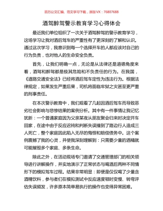 酒驾醉驾警示教育学习心得体会.docx