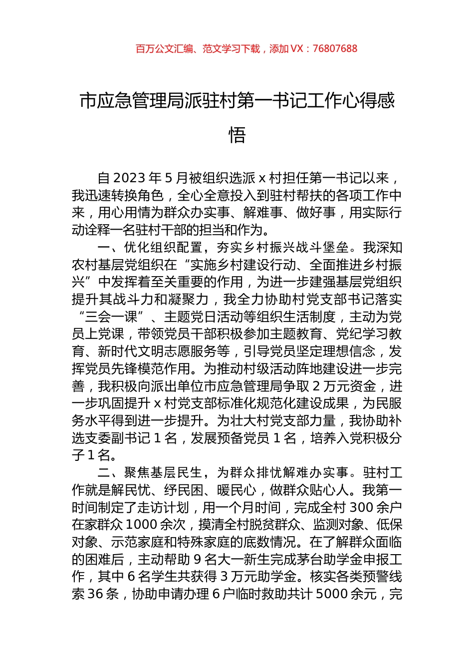 市应急管理局派驻村第一书记工作心得感悟.docx_第1页