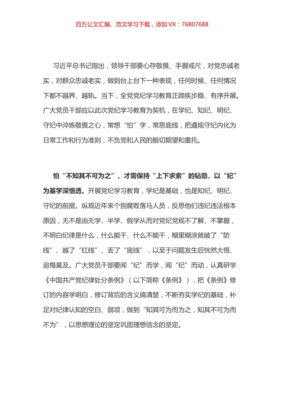 党纪学习教育体会：“怕”在心头方能谨“纪”在心.docx_第1页
