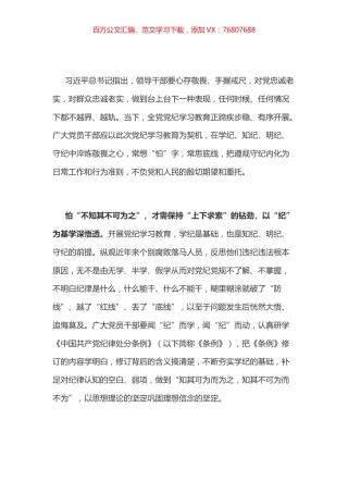党纪学习教育体会：“怕”在心头方能谨“纪”在心.docx