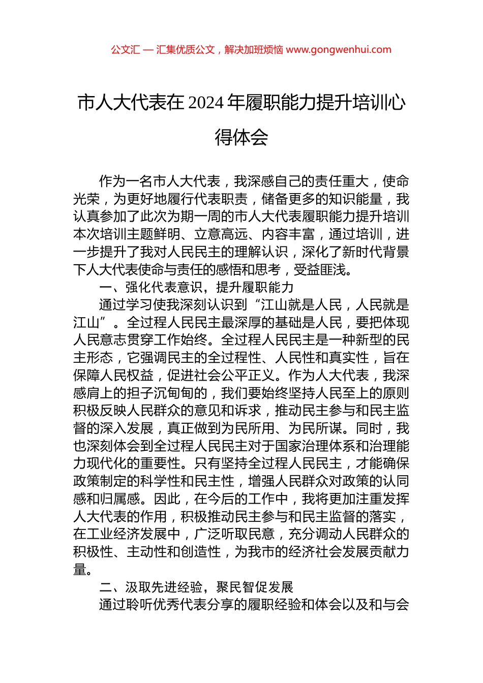 市人大代表在2024年履职能力提升培训心得体会.docx_第1页