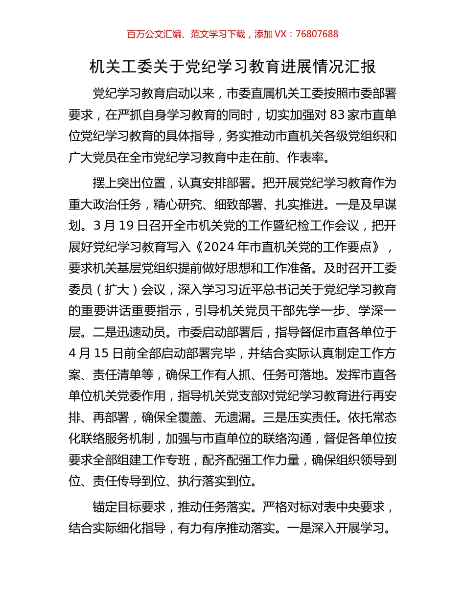 机关工委关于党纪学习教育进展情况汇报.docx_第1页