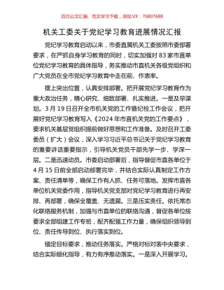 机关工委关于党纪学习教育进展情况汇报.docx