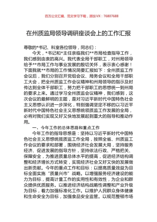 在州质监局领导调研座谈会上的工作汇报.docx