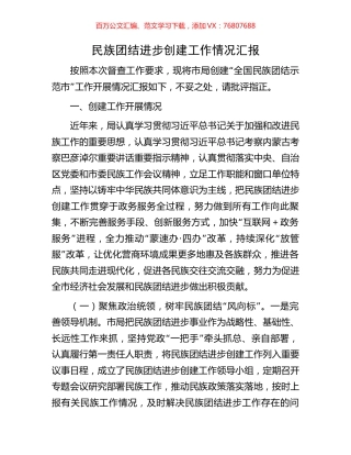 民族团结进步创建工作情况汇报.docx