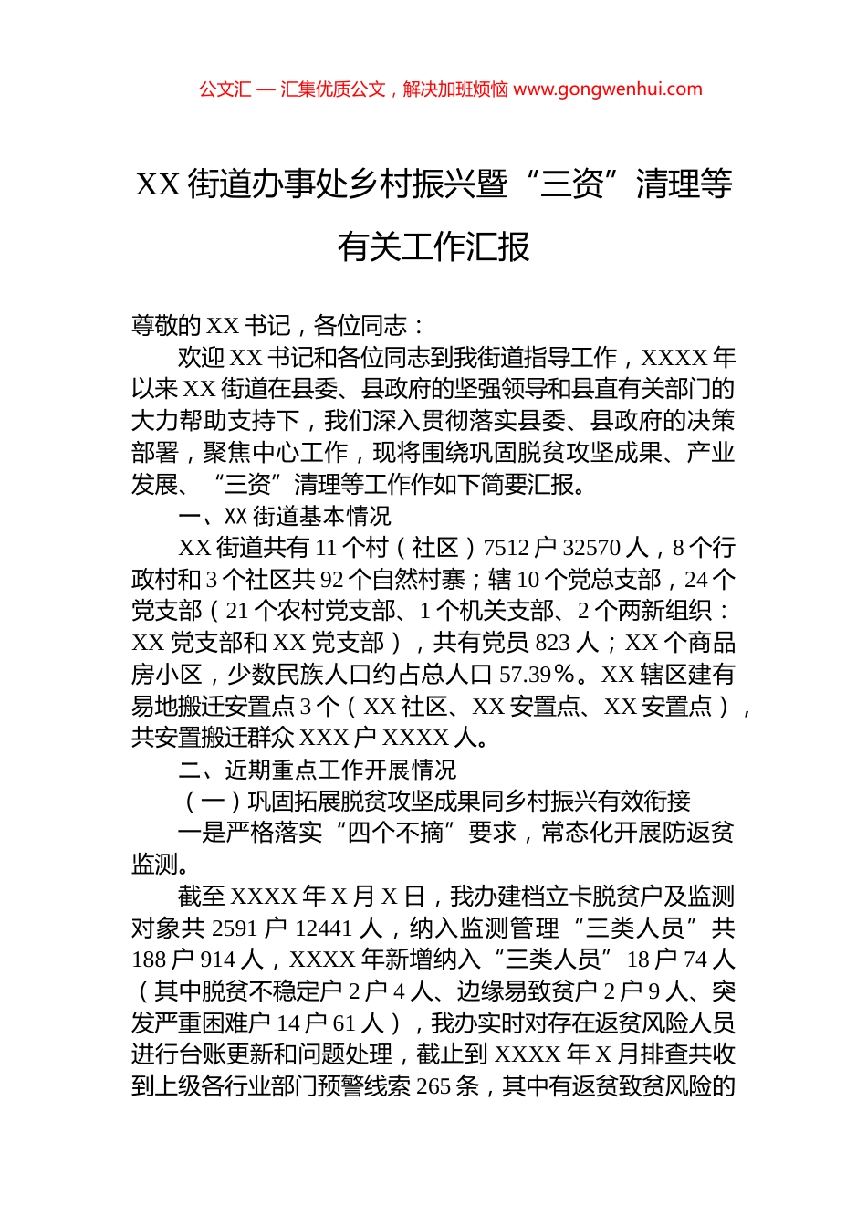 XX街道办事处乡村振兴暨“三资”清理等有关工作汇报.docx_第1页