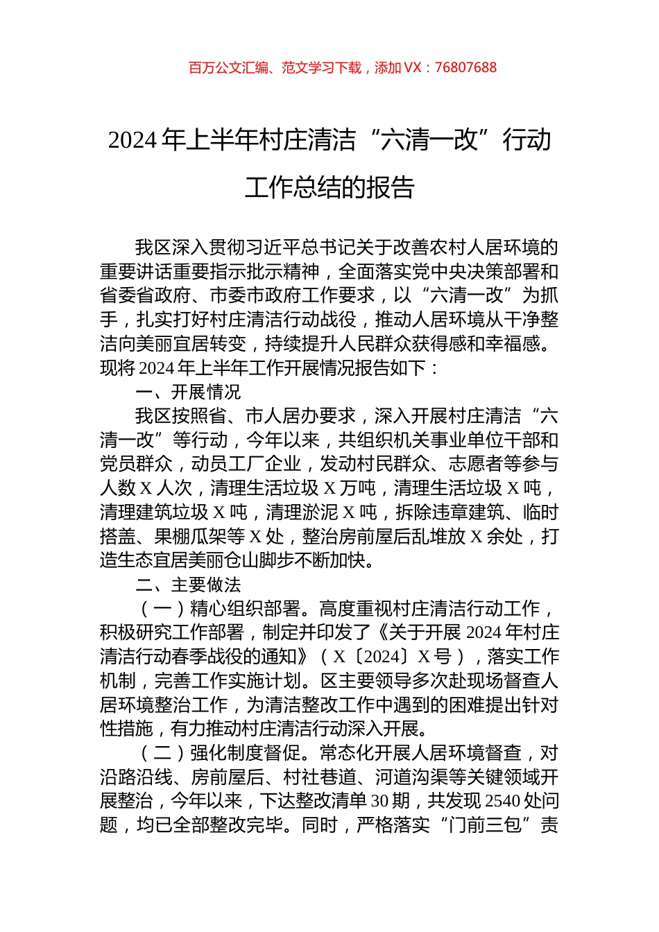 2024年上半年村庄清洁“六清一改”行动工作总结的报告.docx_第1页