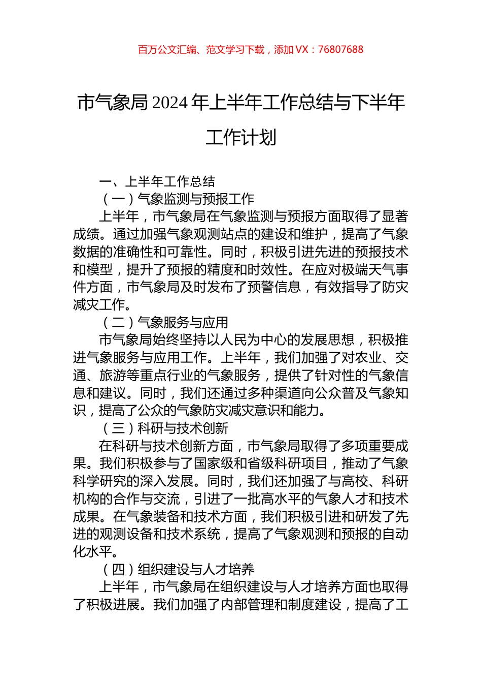 市气象局2024年上半年工作总结与下半年工作计划.docx_第1页