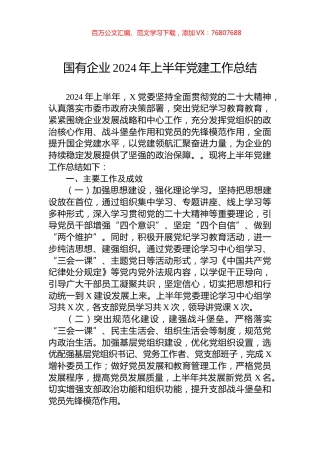国有企业2024年上半年党建工作总结.docx