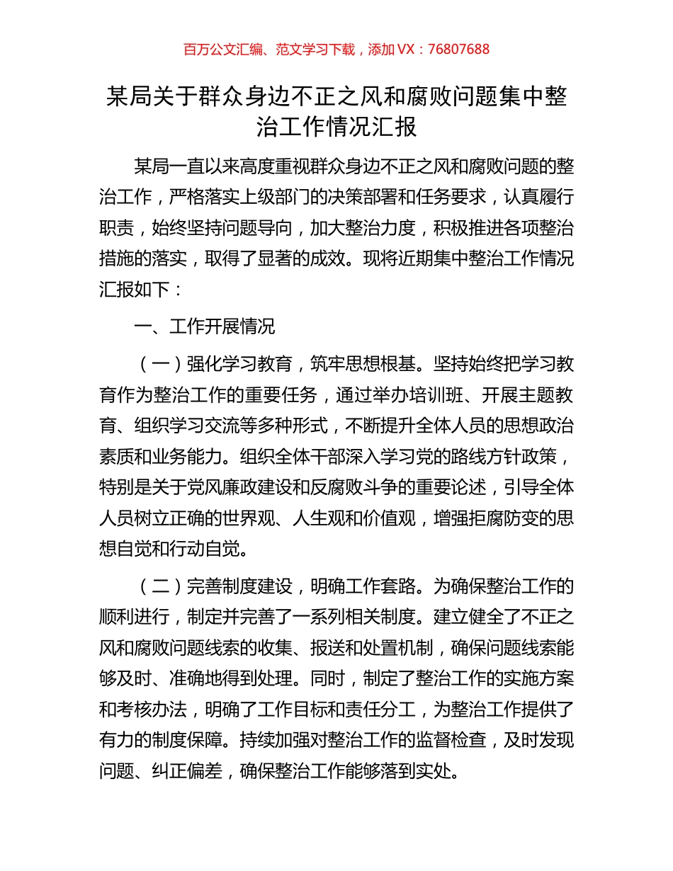 某局关于群众身边不正之风和腐败问题集中整治工作情况汇报.docx_第1页