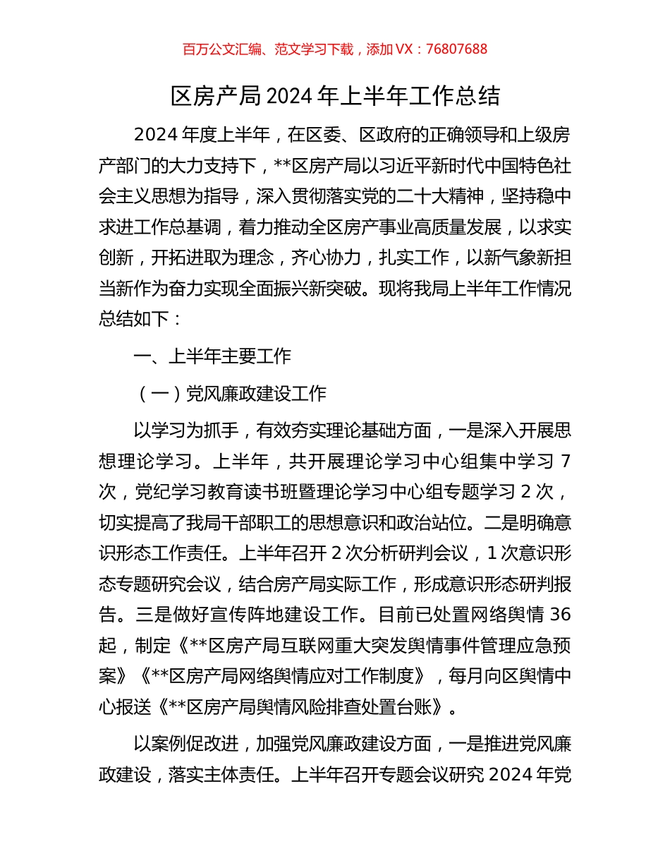 区房产局2024年上半年工作总结.docx_第1页