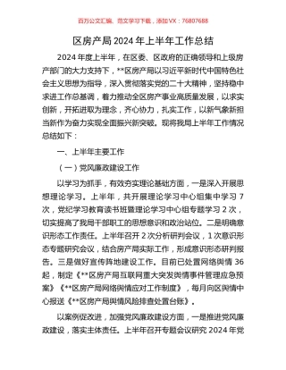区房产局2024年上半年工作总结.docx