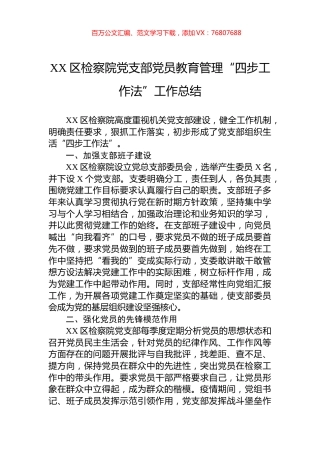 XX区检察院党支部党员教育管理“四步工作法”工作总结.docx