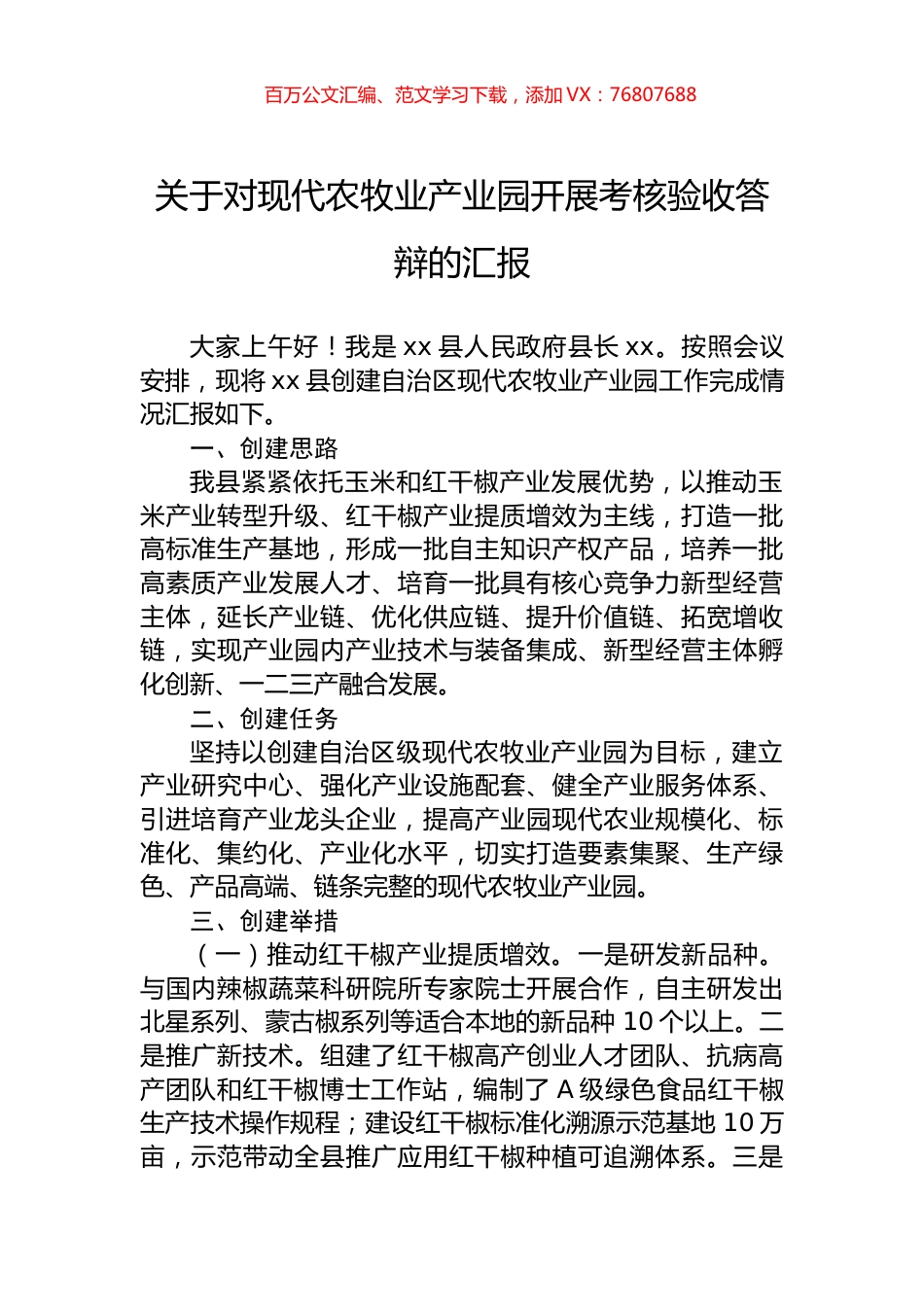 关于对现代农牧业产业园开展考核验收答辩的汇报.docx_第1页