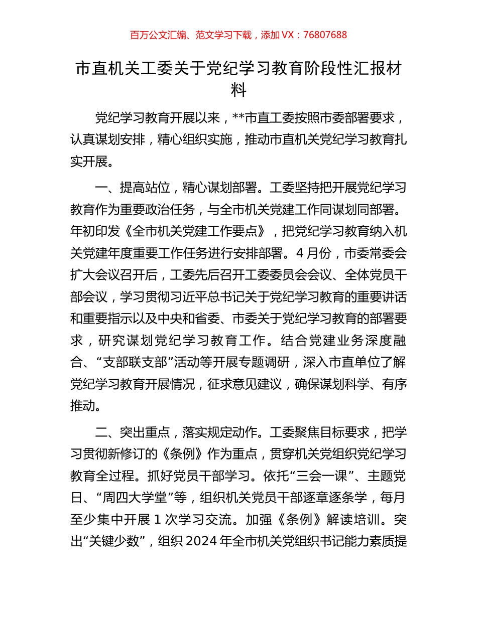 市直机关工委关于党纪学习教育阶段性汇报材料.docx_第1页