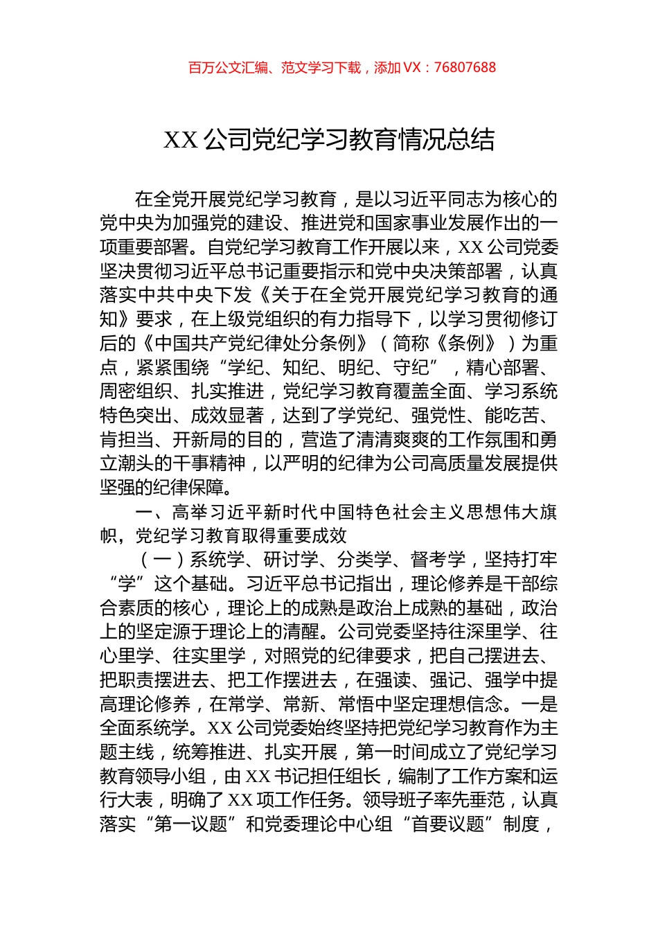 XX公司党纪学习教育情况总结.docx_第1页