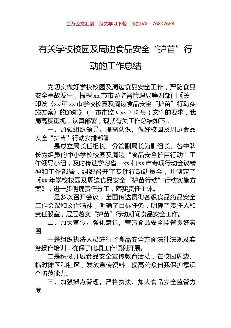 有关学校校园及周边食品安全“护苗”行动的工作总结.docx_第1页