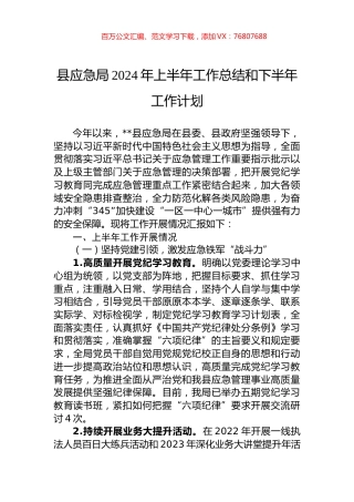 县应急局2024年上半年工作总结和下半年工作计划.docx