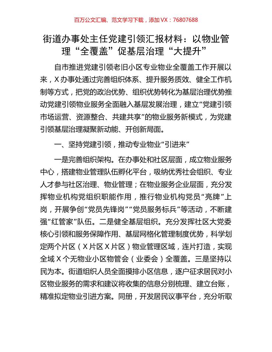 街道办事处主任党建引领汇报材料：以物业管理“全覆盖”促基层治理“大提升”.docx_第1页