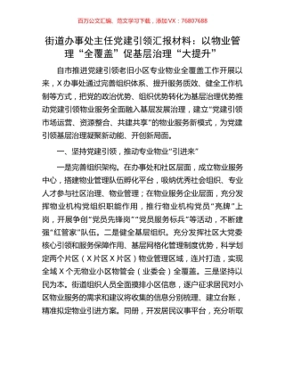 街道办事处主任党建引领汇报材料：以物业管理“全覆盖”促基层治理“大提升”.docx