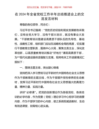 在2024年全省党校工作半年总结推进会上的交流发言材料.docx