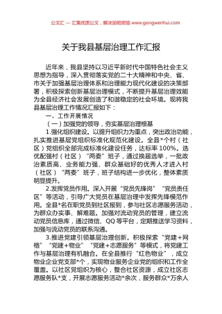 关于我县基层治理工作汇报.docx
