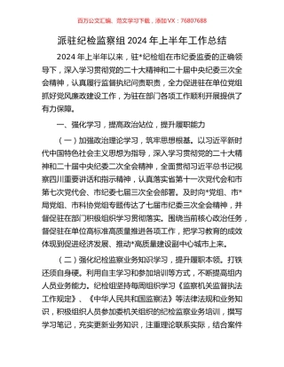 派驻纪检监察组2024年上半年工作总结.docx