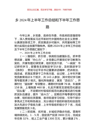 乡2024年上半年工作总结和下半年工作思路.docx