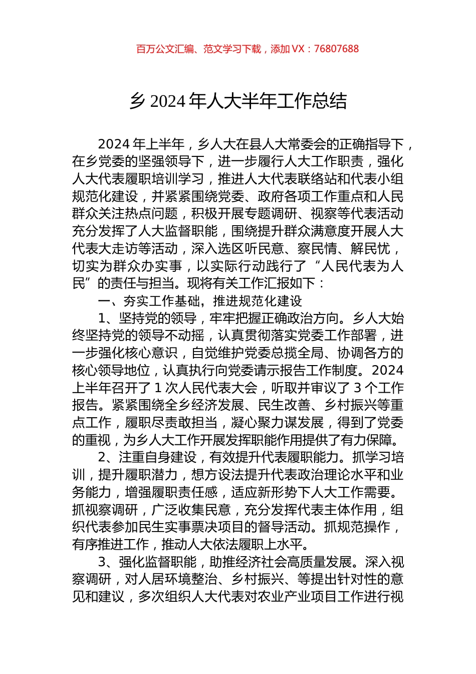 乡2024年人大半年工作总结.docx_第1页