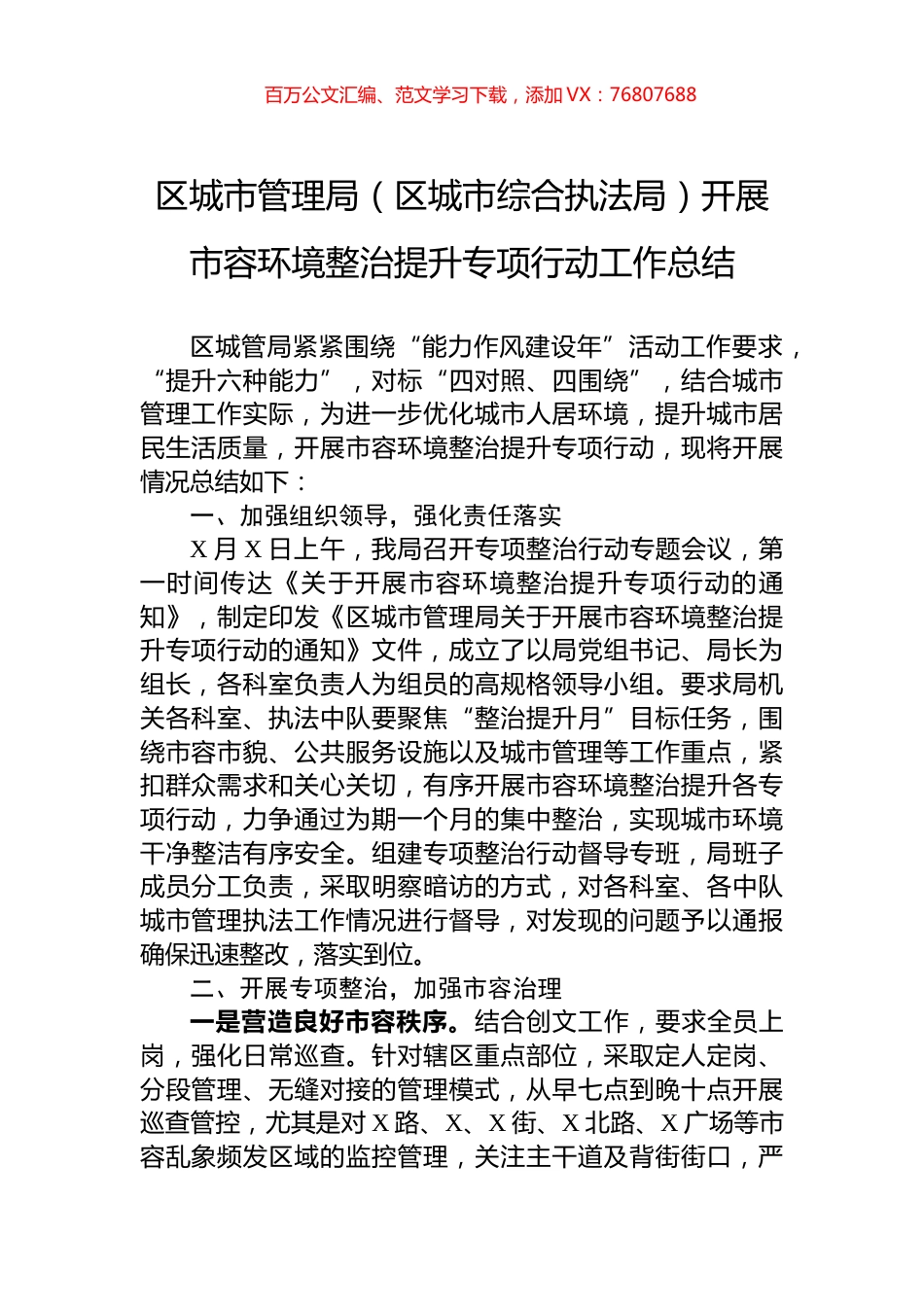 区城市管理局（区城市综合执法局）开展市容环境整治提升专项行动工作总结.docx_第1页