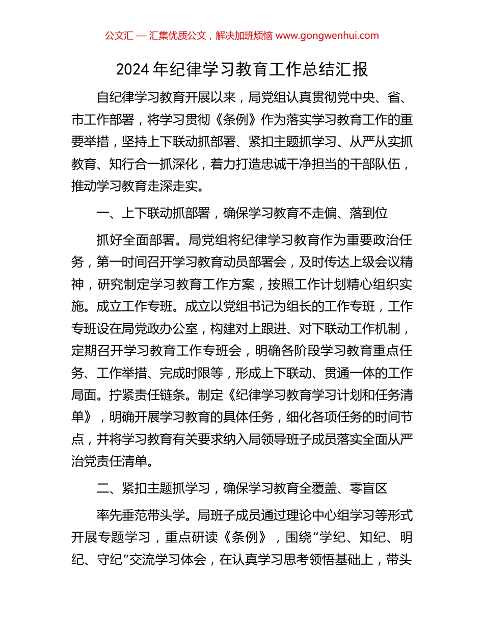 2024年纪律学习教育工作总结汇报.docx_第1页
