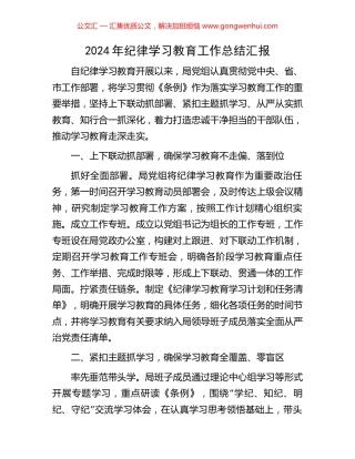 2024年纪律学习教育工作总结汇报.docx