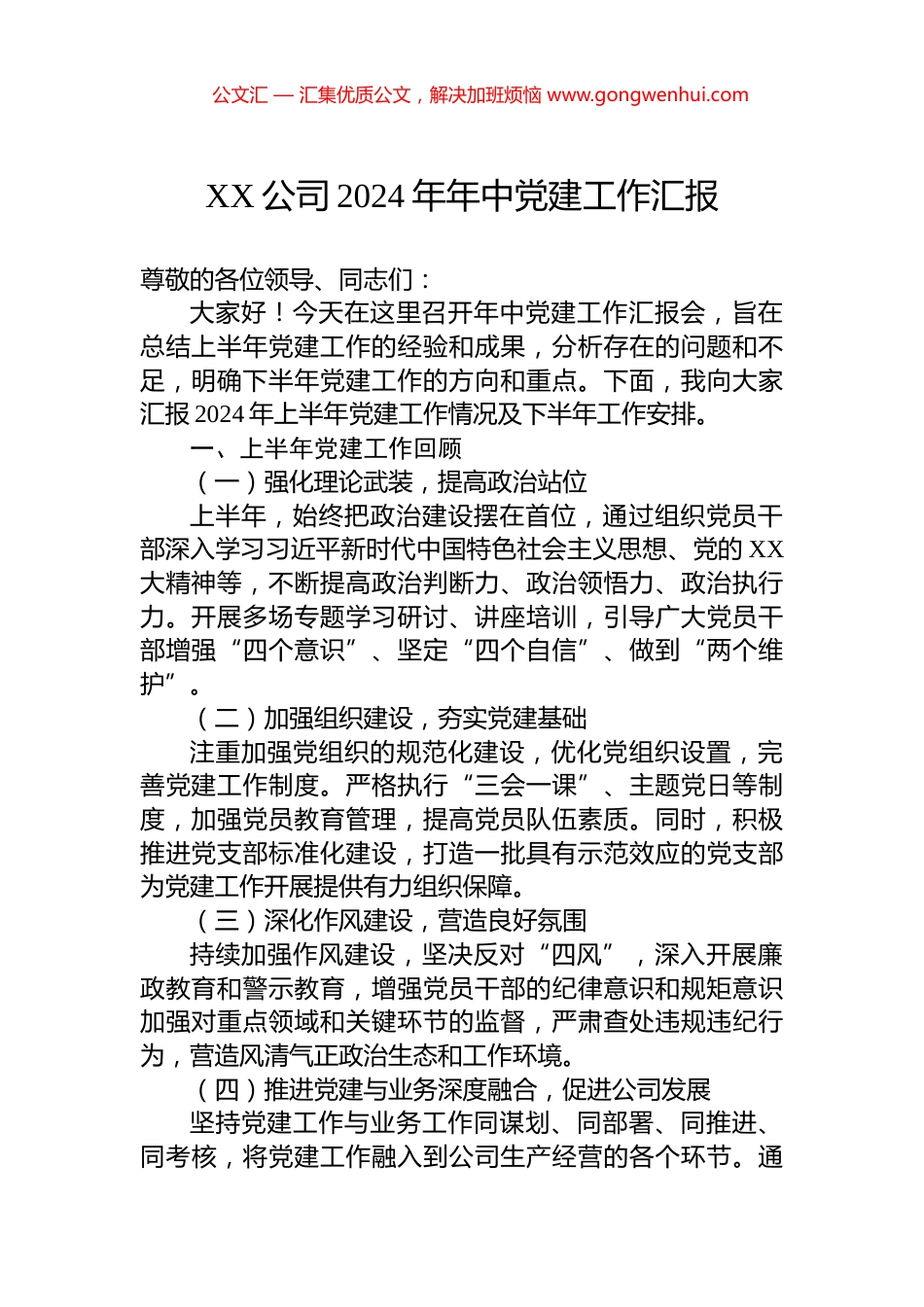 XX公司2024年年中党建工作汇报.docx_第1页