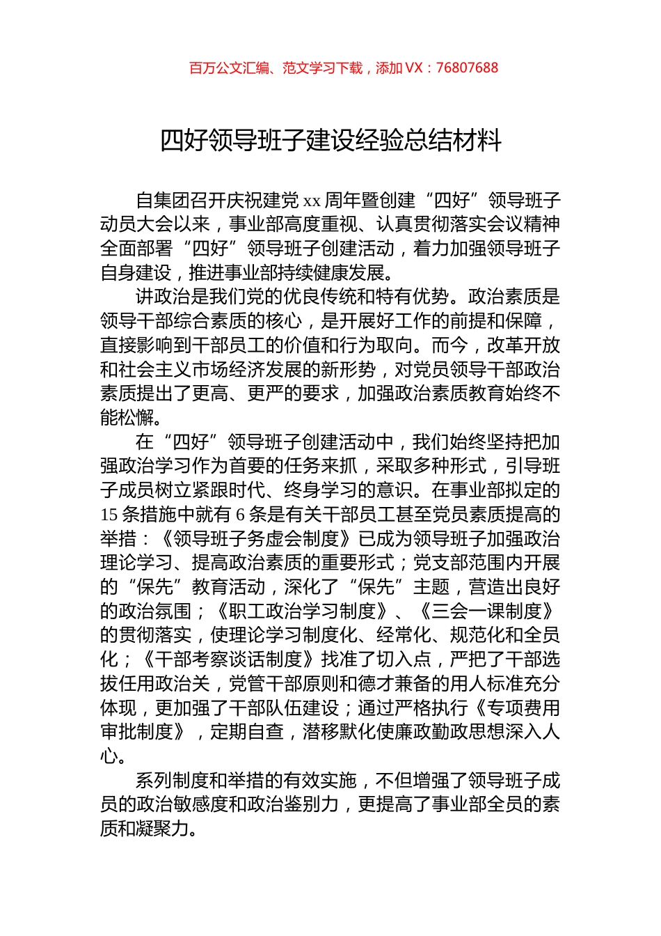 四好领导班子建设经验总结材料.docx_第1页