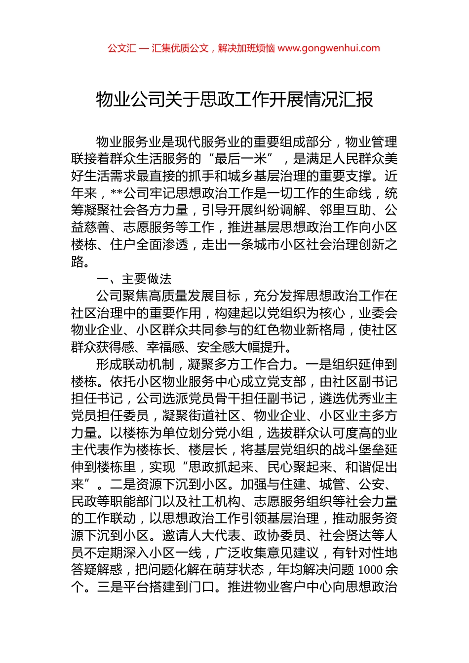 物业公司关于思政工作开展情况汇报.docx_第1页